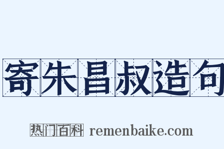 寄朱昌叔造句是什么意思的图片